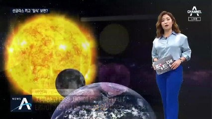 [팩트맨]‘부분일식’ 우주쇼, 선글라스로 봐도 된다?