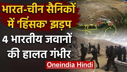 Скачать видео: India China LAC Tension: Ladakh में हिंसक झड़प, 4 भारतीय जवानों की हालत गंभीर | वनइंडिया हिंदी