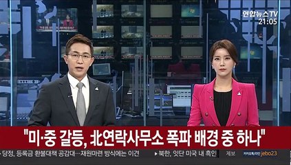"미·중 갈등, 북한 연락사무소 폭파 배경 중 하나"