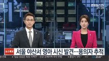 서울 야산서 영아 시신 발견…용의자 추적