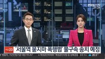 '서울역 묻지마 폭행' 30대 불구속 송치 예정