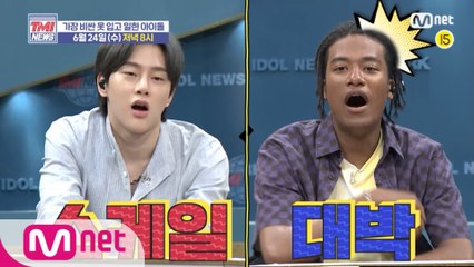 [예고] ※스케일 대박※ 가장 비싼 옷 입고 일한 아이돌 모음! (feat. 권현빈&한현민) ? 6/24(수) 저녁 8시 본방사수