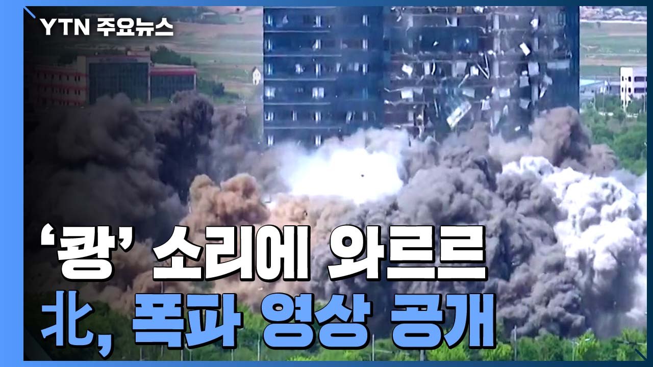 '쾅' 소리에 와르르...北, 연락사무소 폭파 영상 공개 / YTN