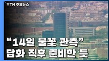 김여정 담화 직후 곧바로 폭파 준비...
