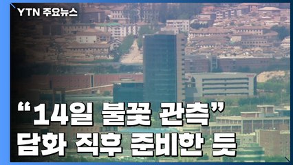 김여정 담화 직후 곧바로 폭파 준비..."불꽃 관측" / YTN