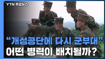 북한이 조만간 개성공단에 배치한다는 부대는? / YTN