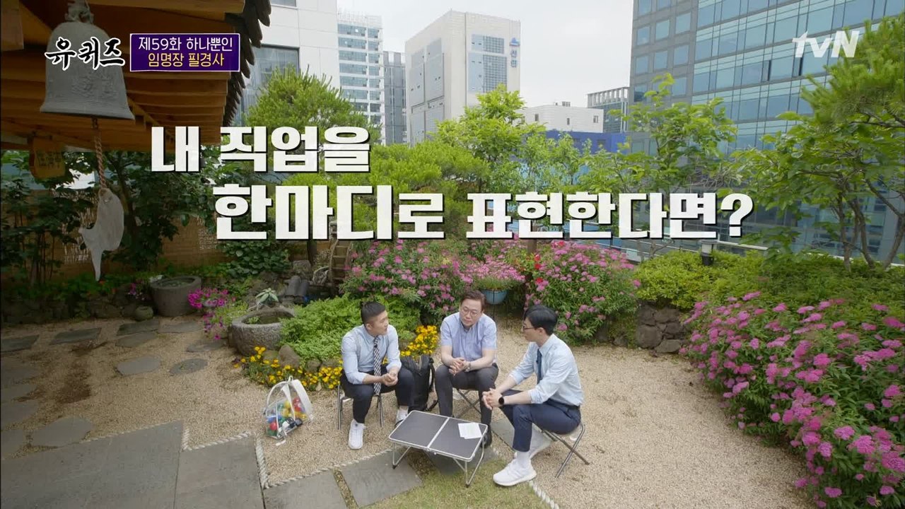 나의 사명감, 나의 직업을 한 마디로 표현한다면?