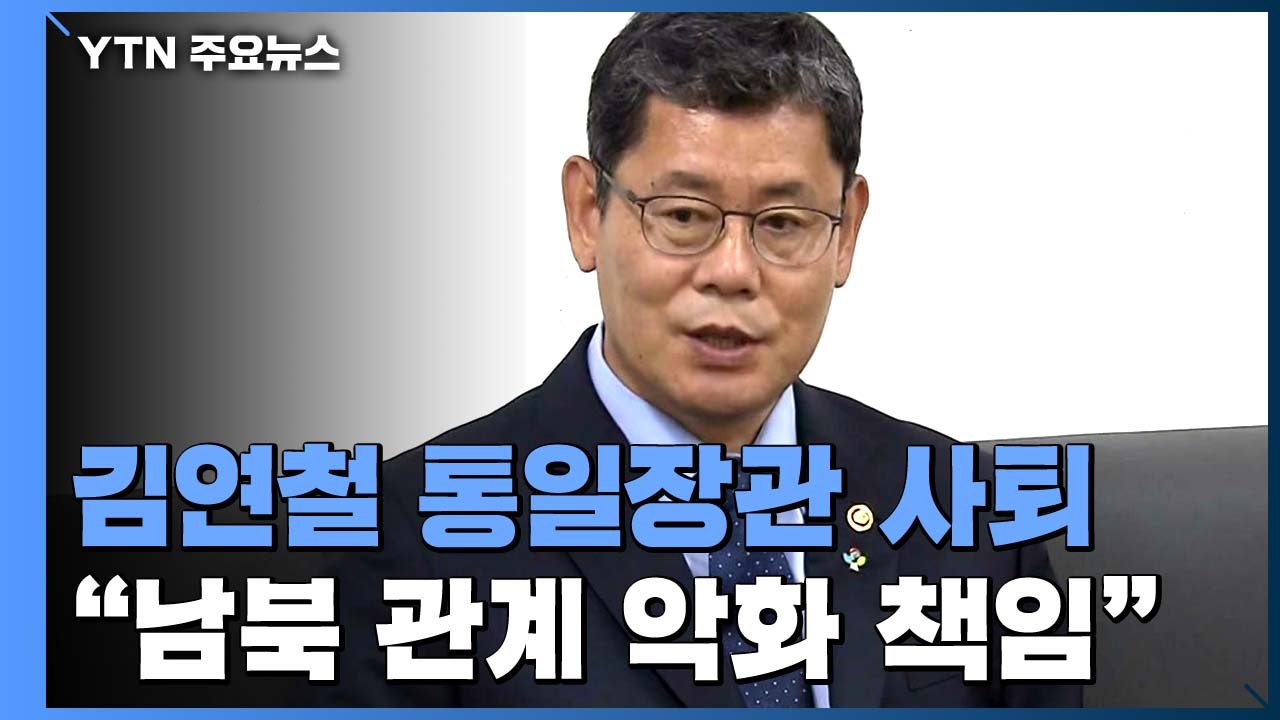 김연철 통일장관 전격 사퇴..."남북관계 악화 책임" / YTN