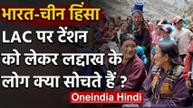 India China Tension: LAC पर हो रही घटनाओं को लेकर Ladakh के लोग क्या सोचते हैं? | वनइंडिया हिंदी