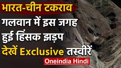 India China LAC Tension: Galvan में इस जगह चीन ने दिया धोखा, देखें Exclusive तस्वीर | वनइंडिया हिंदी