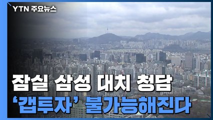 서울 잠실·삼성·대치·청담동 주택 '갭투자' 원천 봉쇄 / YTN