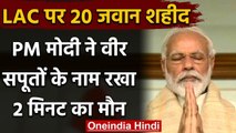 India China LAC Tension: PM Narendra Modi ने शहीद जवानों के लिए रखा दो मिनट का मौन | वनइंडिया हिंदी