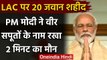 India China LAC Tension: PM Narendra Modi ने शहीद जवानों के लिए रखा दो मिनट का मौन | वनइंडिया हिंदी