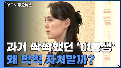김여정, 왜 악역 자처할까?...이유 분석해보니 / YTN