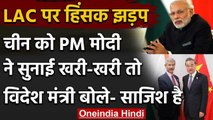 India China Tension : PM Modi के बाद Foreign Minister ने चीन को सुनाई खरी-खरी | वनइंडिया हिंदी