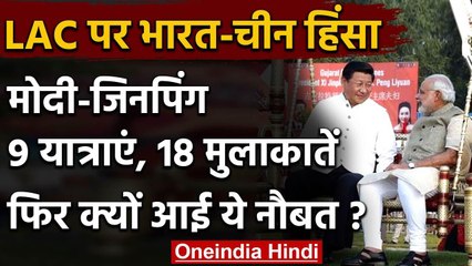 India China Tension: Modi-Jinping, 9 यात्राएं, 18 मुलाकातें फिर क्यों आई ये नौबत ? | वनइंडिया हिंदी