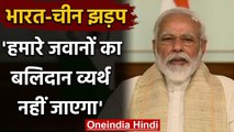 India China Tension: PM Modi ने चीन को दी चेतावनी, जवानों की शहादत पर कही ये बात | वनइंडिया हिंदी