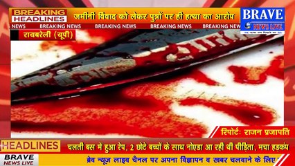 रायबरेली: शौंच को गये बुजुर्ग की धारदार हथियार से निर्मम हत्या | BRAVE NEWS LIVE