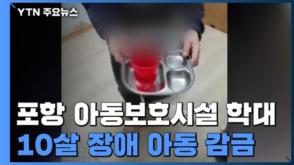 포항 아동보호시설 학대..."10살 장애아동 24시간 감금" / YTN