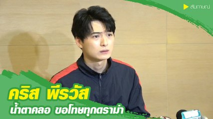 คริส พีรวัส ขอโทษน้ำตาคลอ กับทุกดราม่าที่เกิดขึ้น ยันไม่ได้เหยียดเพศ