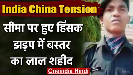 India China Tension: सीमा पर हुए हिंसक झड़प में बस्तर का लाल शहीद | वनइंडिया हिंदी
