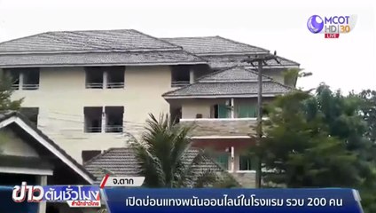 เปิดบ่อนแทงพนันออนไลน์ในโรงแรม-รวบ 200 คน