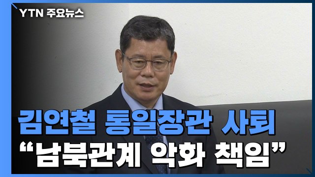 김연철 통일장관 전격 사퇴... 남북관계 악화 책임 / YTN