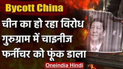 Boycott Chinese Products: Gurugram में Chinese Furniture को व्यापारियों ने जलाया | वनइंडिया हिंदी
