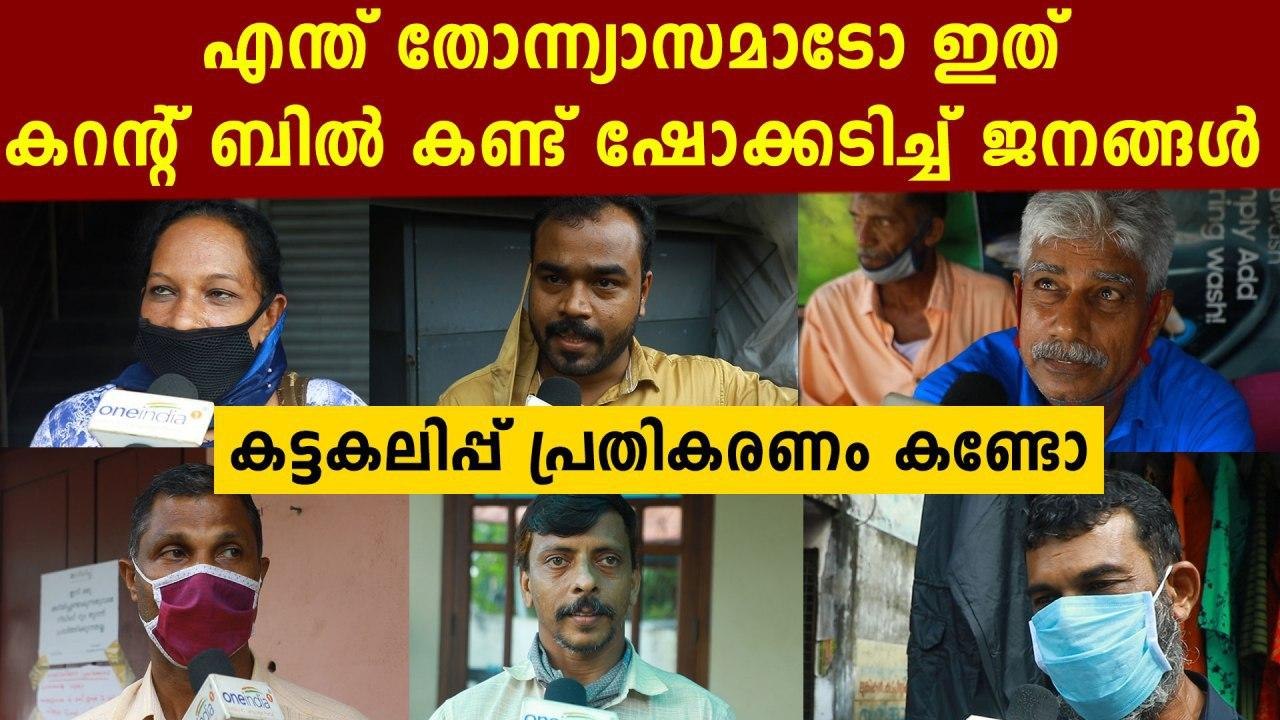 People's response after seeing a massive hike in electricity bills across Kerala