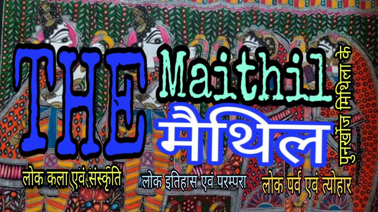 विष हरि गीत (मैथिली ) ।। Vishahari song ( maithili )