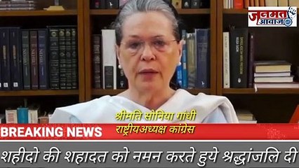 जनमत आवाज,,कांग्रेस अध्यक्ष सोनिया गांधी ने शहीदों के शहादत पर नमन और श्रद्धांजलि दी