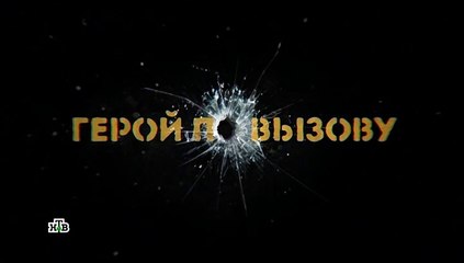 Герой по вызову - 6 серия (2019) детектив смотреть онлайн