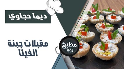 مقبلات جبنة الفيتا