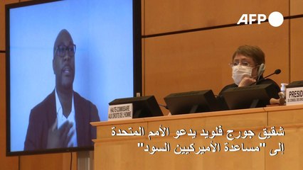شقيق جورج فلويد يدعو الأمم المتحدة إلى مساعدة الأميركيين السود