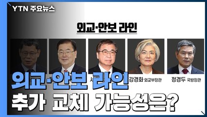 [앵커리포트] 김연철 사의 '후폭풍'...외교안보라인 추가 교체되나 / YTN