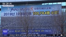 '대구 신천지' 2명 구속…구상권 청구 예고