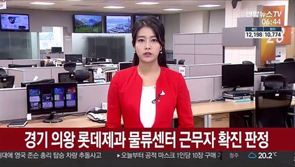 경기 의왕 롯데제과 물류센터 근무자 코로나19 확진