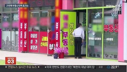 21번째 대책, 풍선효과 잡을까…뒷북 비판도