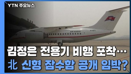 北 외무성 "EU 유감표명, 주제넘어"...김정은 전용기 비행 포착 / YTN