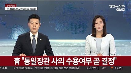 靑 "통일장관 사의 수용여부 곧 결정"