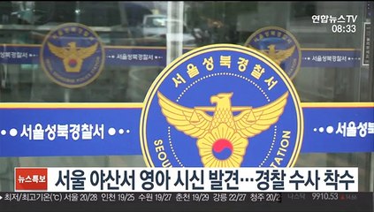 [핫클릭] 서울 야산서 영아 시신 발견…경찰 수사 착수 外