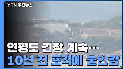 연평도 긴장 계속...軍, 예정대로 순환훈련 진행 / YTN