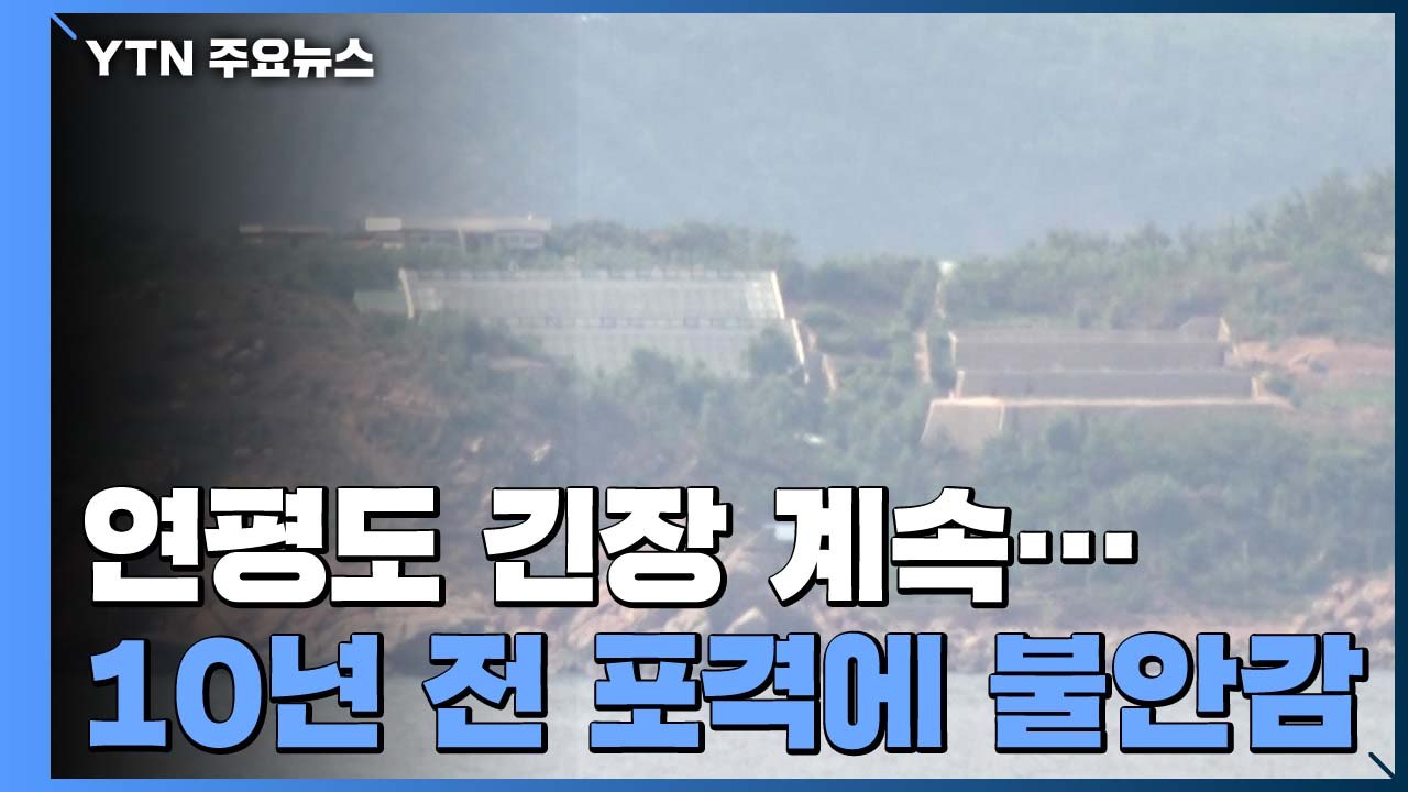 연평도 긴장 계속...軍, 예정대로 순환훈련 진행 / YTN