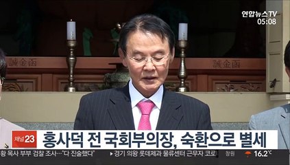 홍사덕 전 국회부의장, 숙환으로 별세