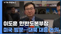 이도훈 한반도본부장 미국 방문...대북 대응 논의 / YTN