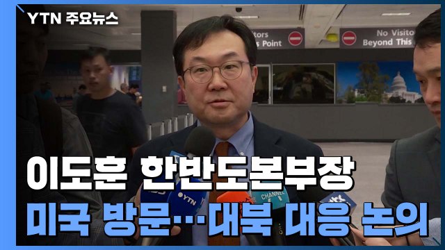 이도훈 한반도본부장 미국 방문...대북 대응 논의 / YTN