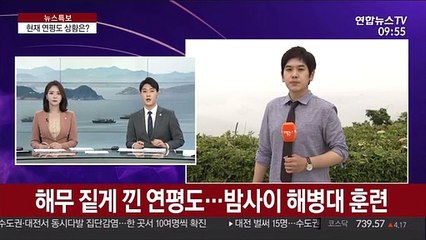 해무 짙게 낀 연평도…밤사이 해병대 훈련