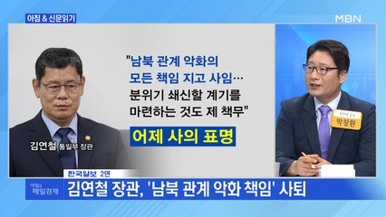 신문브리핑3 "사퇴한 김연철, 사실상 경질 '남북 관계 파탄' 책임 물었나"외 주요기사