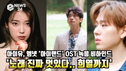 아이유(IU), 엠넷 '아이랜드' OST 녹음 비하인드 '노래 진짜 멋있다.. 희열까지'