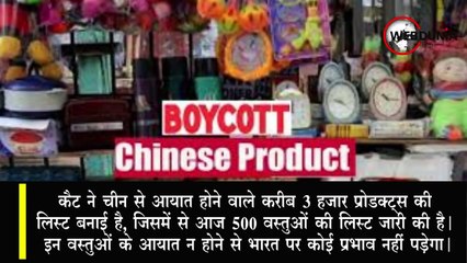 China पर आर्थिक चोट, CAIT ने किया चीनी Products के Boycott की घोषणा
